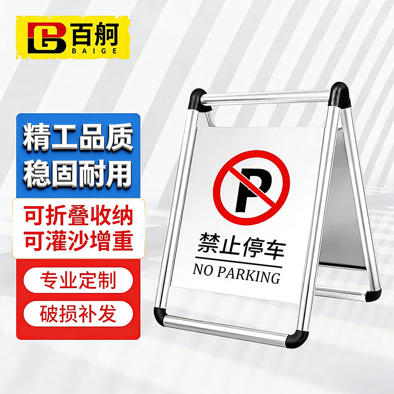 百舸（BAIGE）不锈钢停车牌 可折叠款（禁止停车）警示牌告示标志牌 停车桩 CW029317