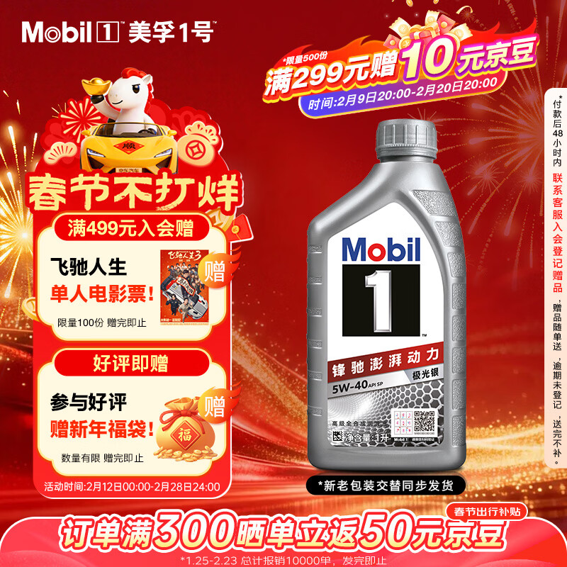 美孚（Mobil）极光银美孚先进全合成汽机油5W-40 SP级1L配方新升级新老包装发货
