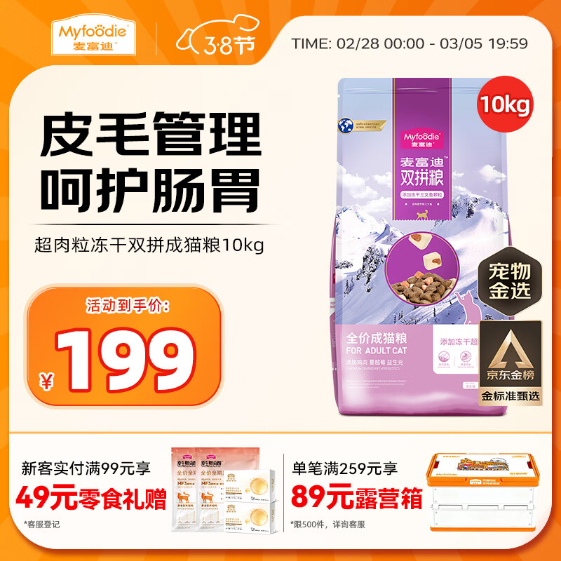 麦富迪猫粮 超肉粒冻干双拼成猫粮美毛护肠三文鱼10kg/20斤【宠物金选】