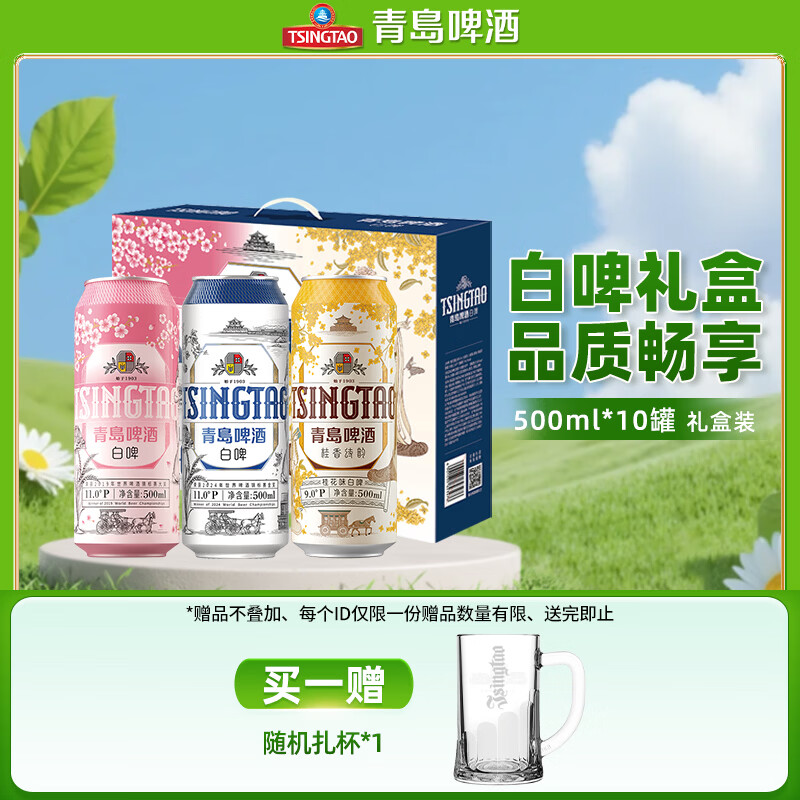 青岛啤酒（TsingTao）白啤酒礼盒500ml10罐佳节送礼（白啤4罐+樱花味3罐+桂花味3罐） 礼盒装 京东折扣/优惠券