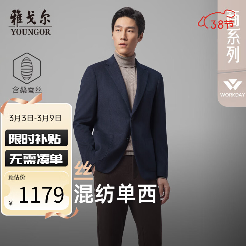 雅戈尔【桑蚕丝+羊毛】西装男25秋冬新款商务休闲单西外套顺毛柔软高端 藏青VXXX215148FLA 180A 180/100A (推荐80-85公斤) 京东折扣/优惠券