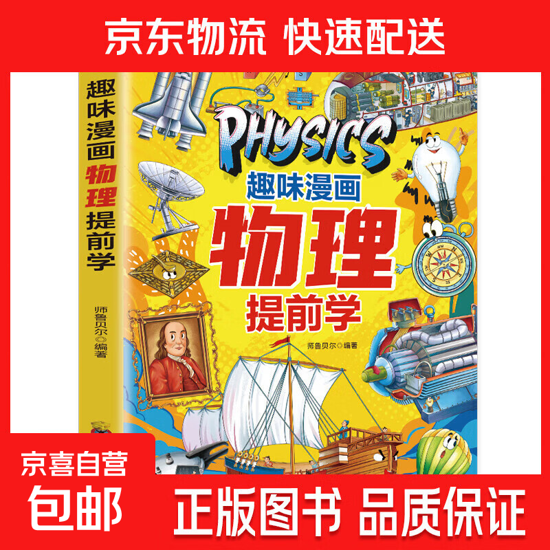 趣味漫画物理提前学  孩子爱看的趣味百科全书一看就懂的物理入门书 趣味漫画物理提前学