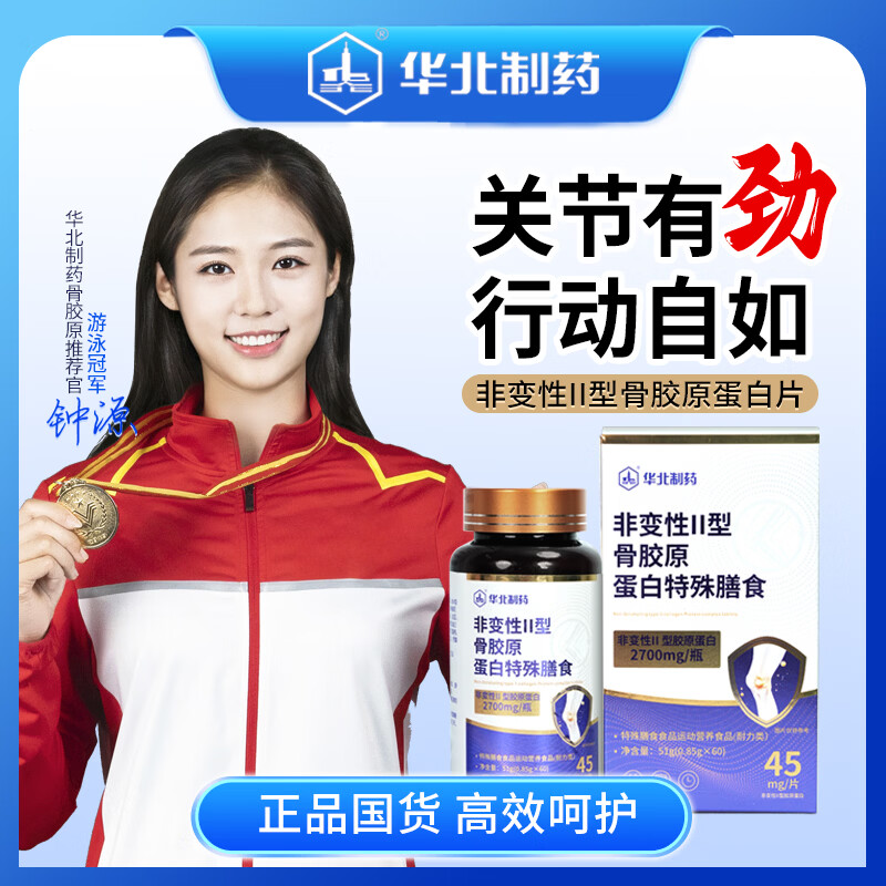 华北制药大健康第三代非变型二型骨胶原蛋白 牛骨胶原蛋白肽Ⅱ型胶原蛋白软骨粉 60粒*6瓶 【超值装】