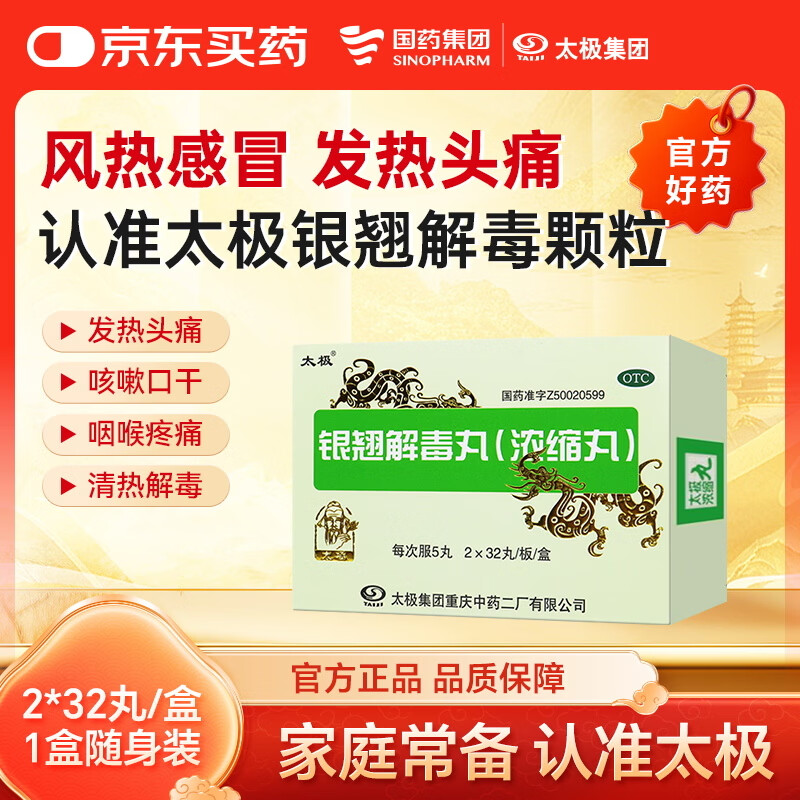 太极银翘解毒丸(浓缩丸)2*32丸/盒疏风解表清热解毒风热感冒发热头痛咳嗽口干咽喉疼痛