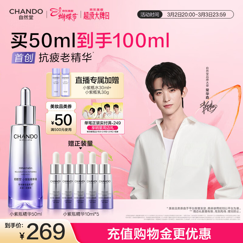 自然堂【常华森同款】小紫瓶精华液第六代50mL+10ml*5修护女神节礼物