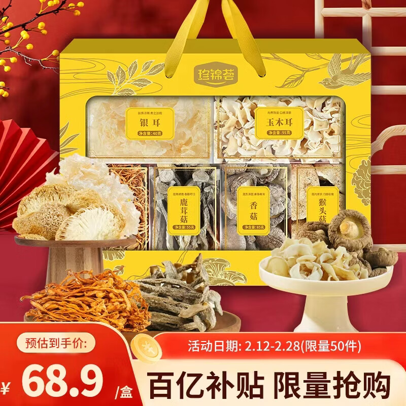珍锦荟六福珍礼400g香菇黑木耳火锅食材菌菇礼盒送长辈企业团购年货节日