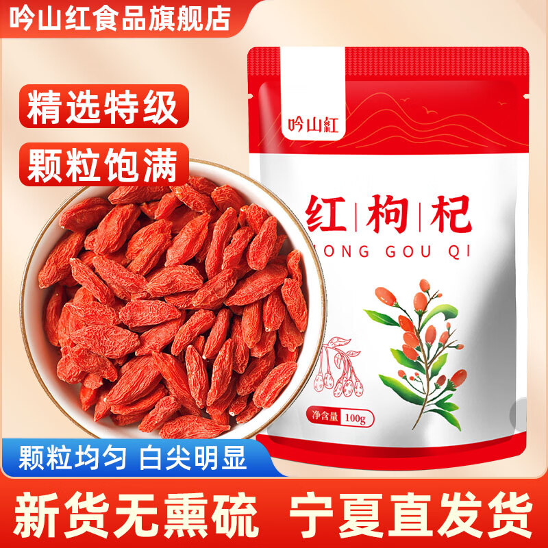 吟山红正宗果茎食补干货宁夏红枸杞子泡水泡茶煮粥煲汤枸杞干货 宁夏红枸杞100g