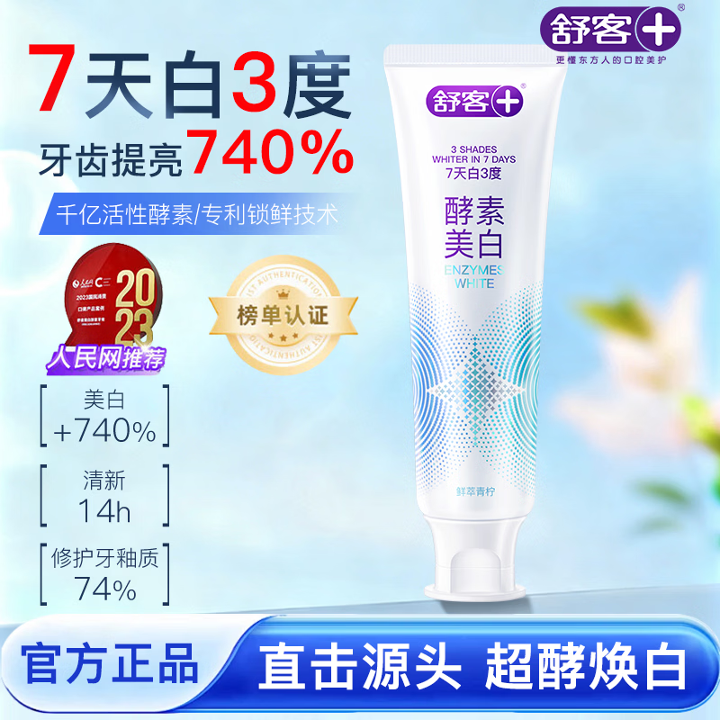 舒客酵素牙膏美白牙齿去烟渍防蛀护龈清新口气高档正品 鲜萃青柠香型120g