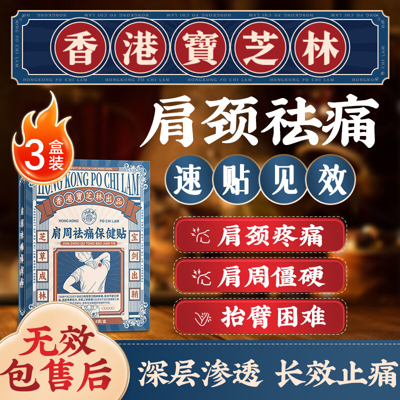 关德兴香港宝芝林肩周炎肩膀疼痛专用贴膏药肩周劳损抬起不胳膊僵硬3盒