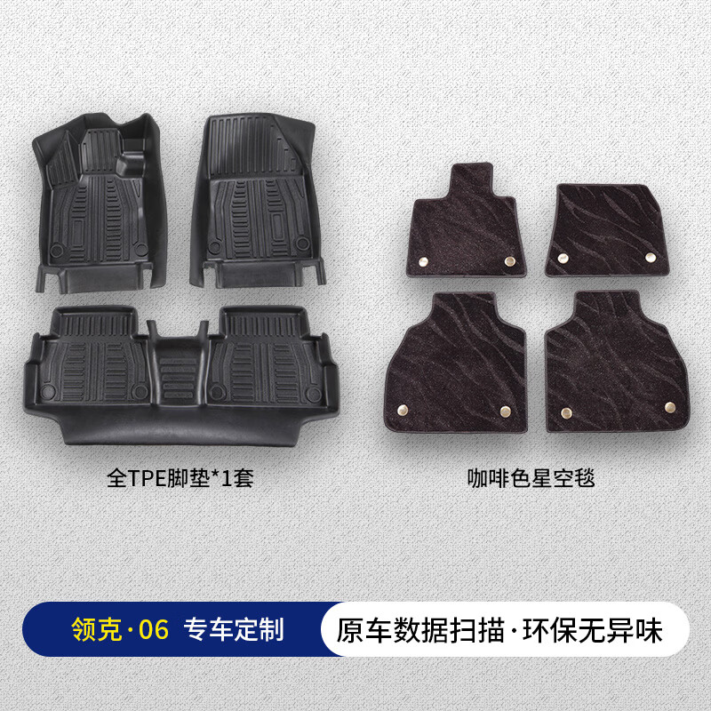 适用于20-25年领克06纯油/新能源脚垫地毯全TPE材质防滑无异味 【加料加厚TPE】脚垫+咖色星空毯 23-25年领克06新能源EM-P