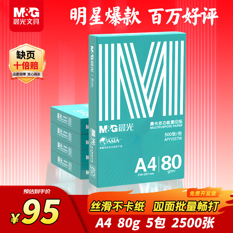 晨光（M&G）绿晨光 A4 80g加厚多功能双面打印纸 500张/包 5包/箱 整箱2500张 APYVS57W