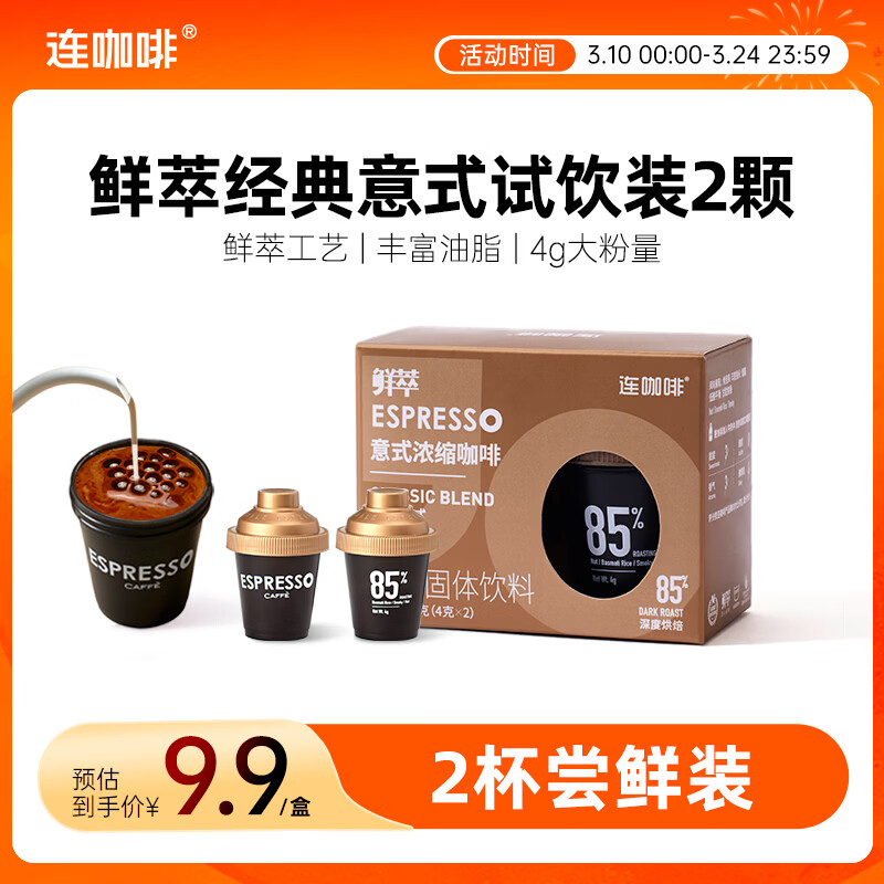 连咖啡 鲜萃特浓冻干胶囊黑咖啡速溶咖啡粉 经典意式 试饮装2颗*4g