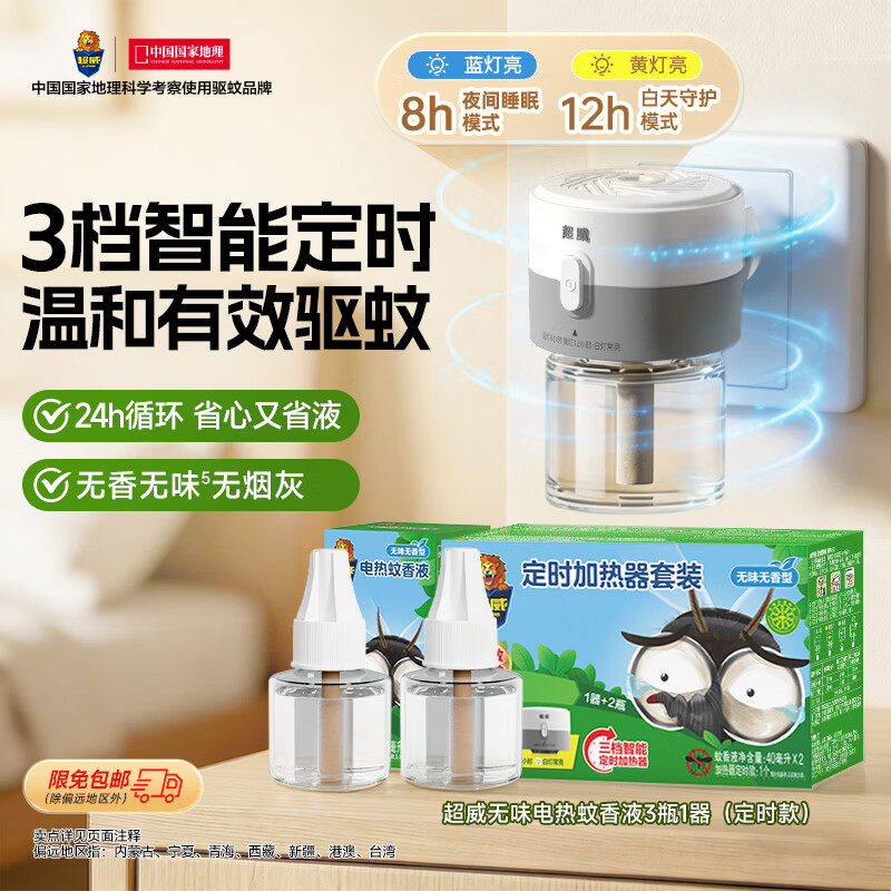 超威电热蚊香液驱蚊防蚊液家用套装品牌插电式加热器蚊香液 【可定时】无香3液1器