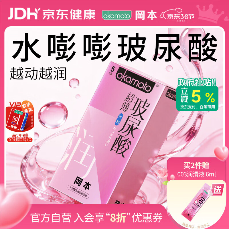 冈本（OKAMOTO）避孕套 超薄水润玻尿酸5片 男女用安全套套成人情趣计生用品