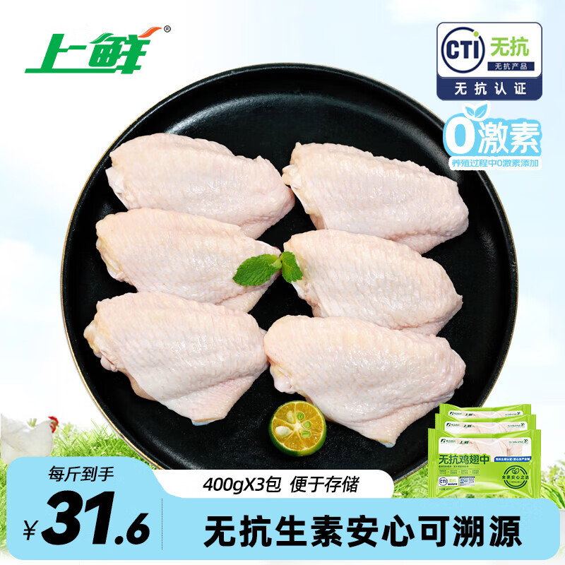 上鲜无抗鸡翅中 净重2.4斤（400g*3袋）大翅中生鲜鸡中翅鸡肉烧烤食材