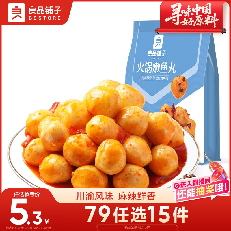 良品铺子 火锅嫩鱼丸88g即食鱼丸宅家夜宵休闲海味小零食休闲小吃