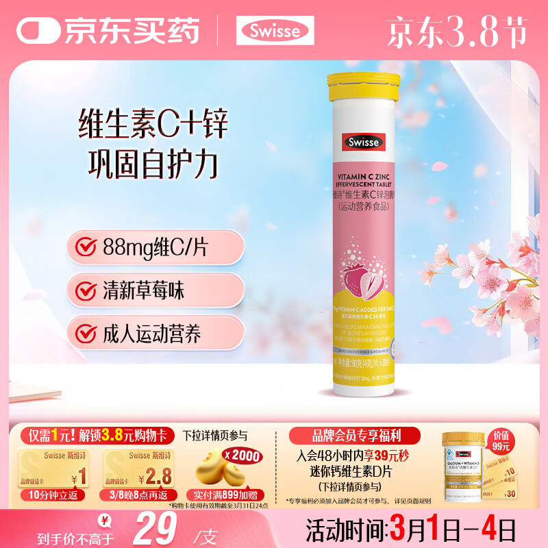 Swisse斯维诗 维生素C+锌泡腾片 巩固自护力 成人运动营养 草莓味 20片