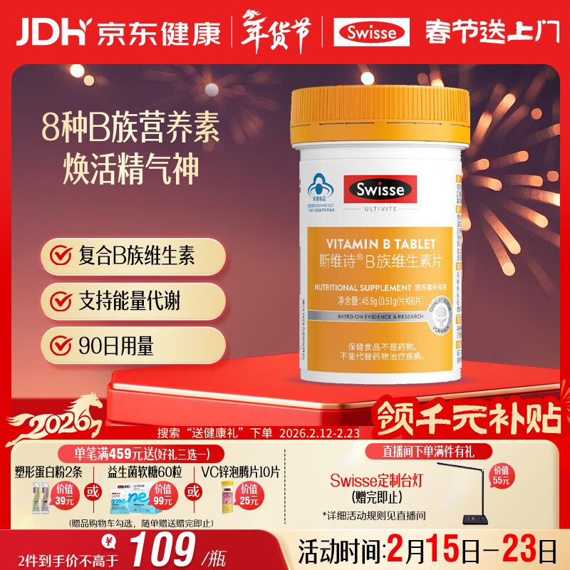 Swisse斯维诗 复合B族维生素片 含8种复合维生素b族营养 蓝帽认证 90片