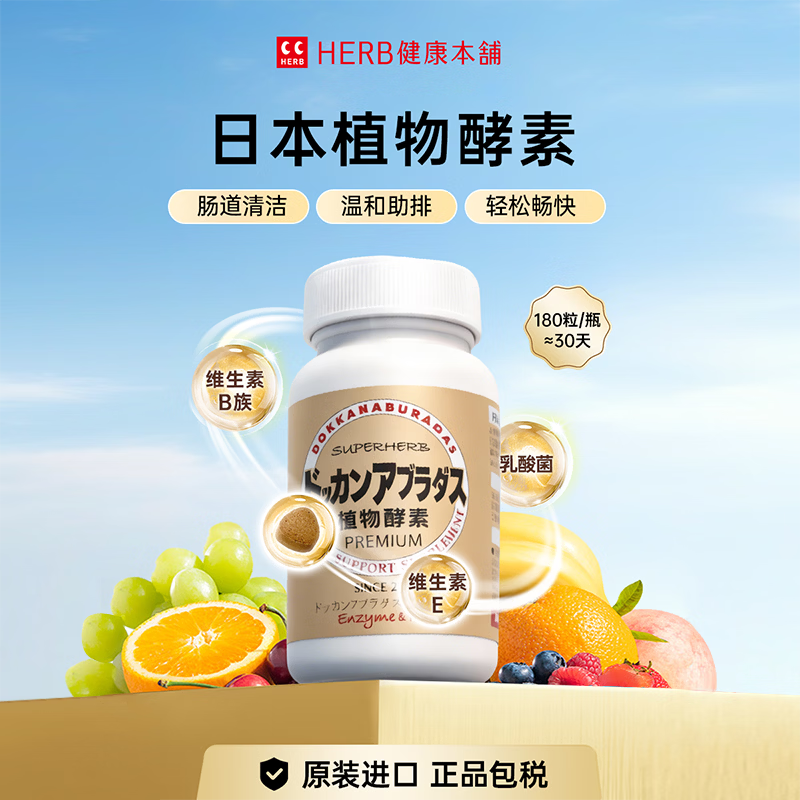 健康本铺（HERB）DOKKAN植物酵素夜间日本进口原装加强版香槟金送礼礼物 180粒 囤货装 360粒*1瓶