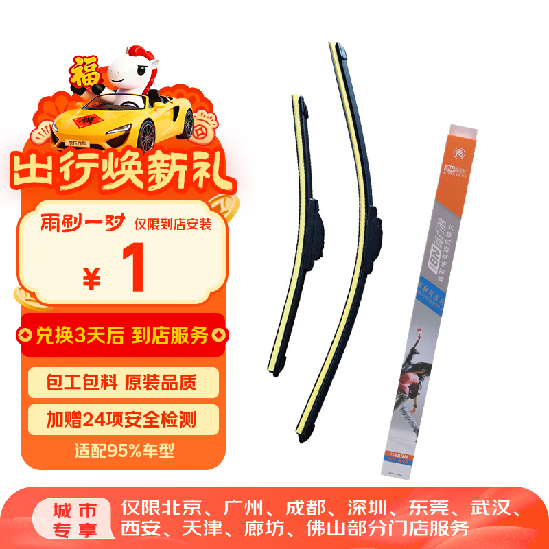 京东养车【城市专享】雨刮器/汽车雨刷/静音雨刮片 送车辆安全检测