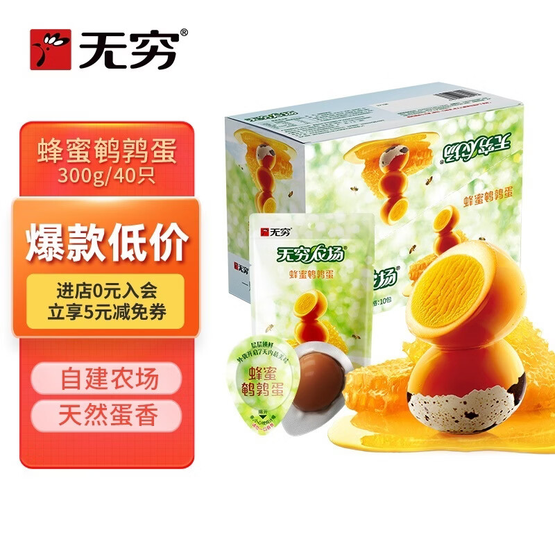 无穷鹌鹑蛋即食零食卤蛋熟食小吃礼盒装蜂蜜味300g共40只