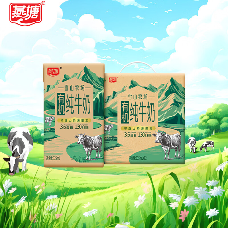 燕塘 雪山牧场 有机全脂纯牛奶 125ml*12盒 3.6g蛋白质 130mg原生高钙