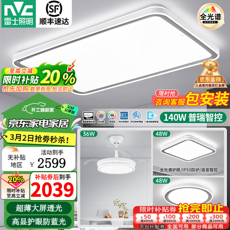 雷士照明（NVC）普瑞全光谱护眼吸顶灯客厅大灯led语音智能卧室餐厅全屋灯具灯饰 【普瑞全光谱】智能-快装/两室两厅3