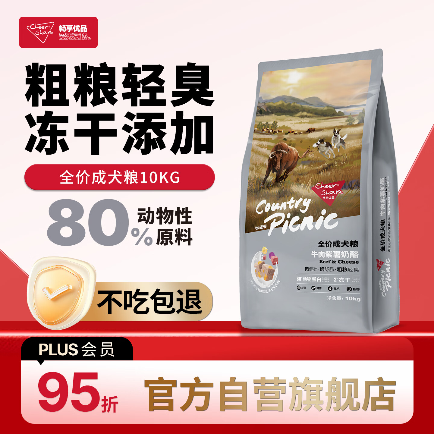 畅享优品牧场野餐牛肉紫薯添加羊奶奶酪高肉冻干成犬全价狗粮10kg20斤