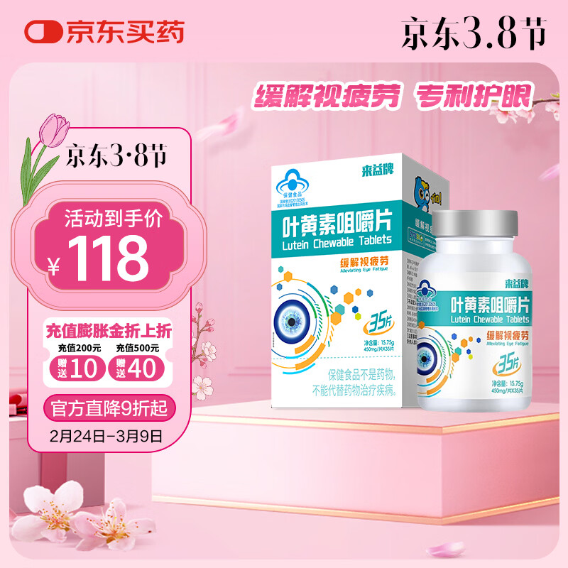 来益叶黄素咀嚼片专利护眼缓解视疲劳成人儿童叶黄素护眼青少年正品 【效期品到手55片】 35片*1盒