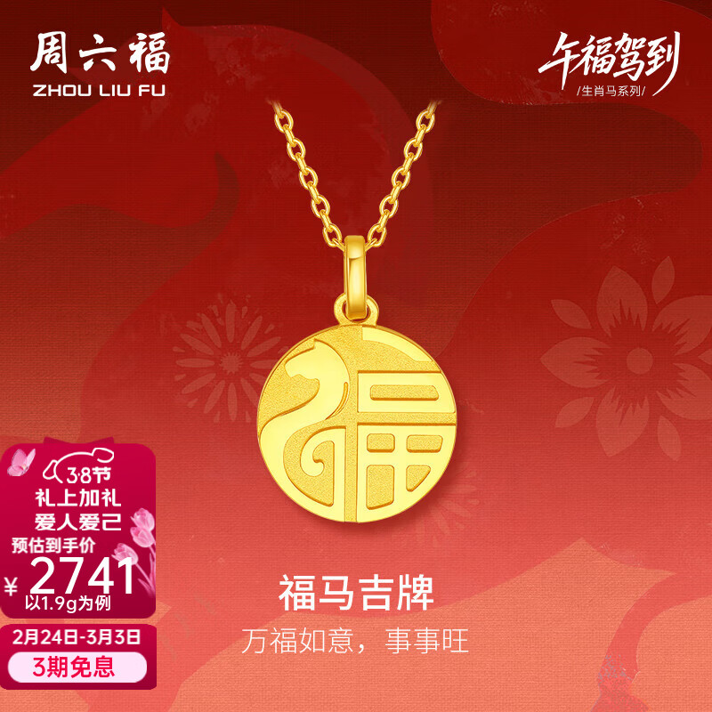 周六福黄金吊坠女5G足金闪砂福马吉牌吊坠本命年生肖马 计价 吊坠-1.84g