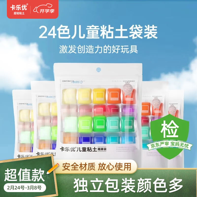 卡乐优（Coloyou）无毒彩泥黏土橡皮泥手工玩具儿童24色超轻粘土糖果袋装开学礼物