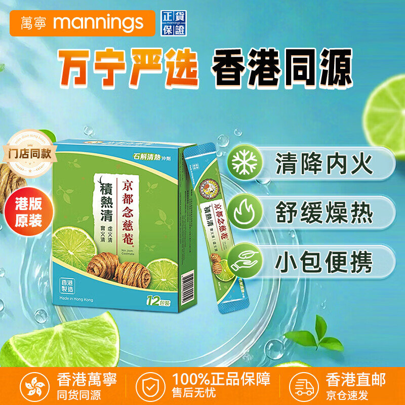 京都念慈菴万宁（mannings）【包邮包税】  港版原装进口 小柴胡葛根汤止咳嗽散 枇杷膏 清肺化痰积热清冲剂感冒药 【清热解毒】积热清12包