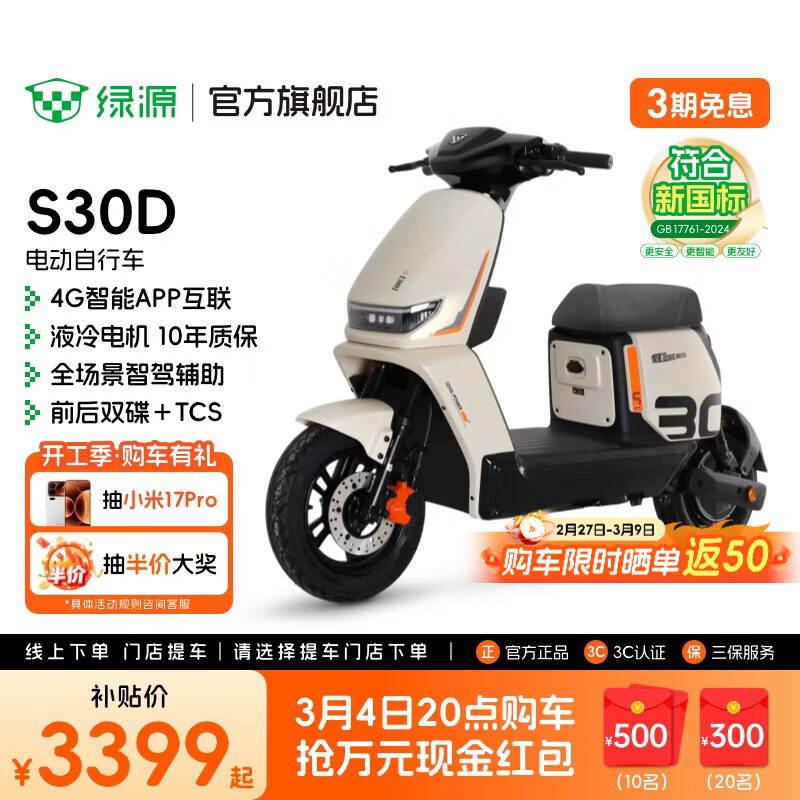 绿源【门店自提】S30D 电动自行车 新国标可上牌4G智能豪华款电自 成人上班通勤代步防阻燃踏板电动车 到门店选颜色