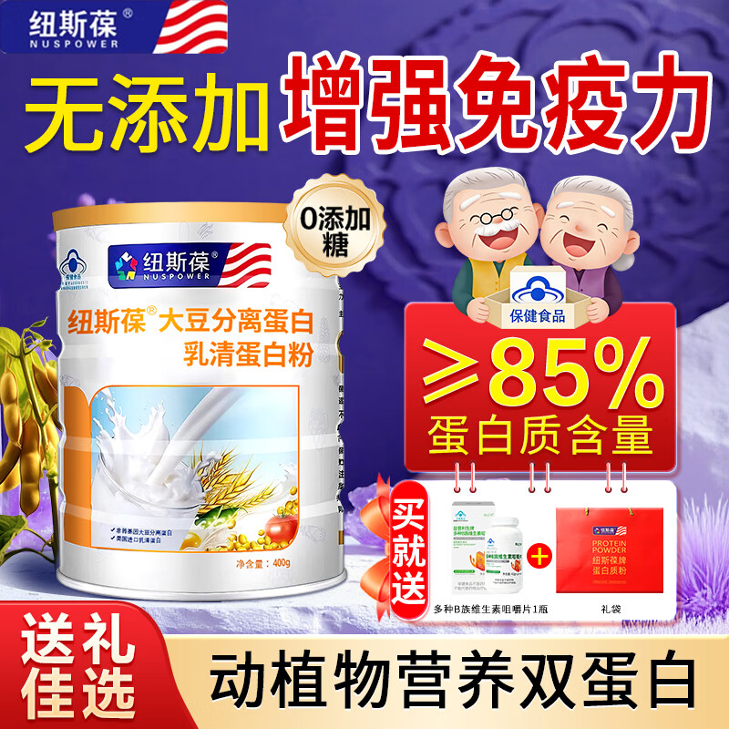 纽斯葆大豆分离蛋白乳清蛋白粉保健品礼盒术后恢复增强免疫力乳清蛋白 【动植物双蛋白】 400g*2桶