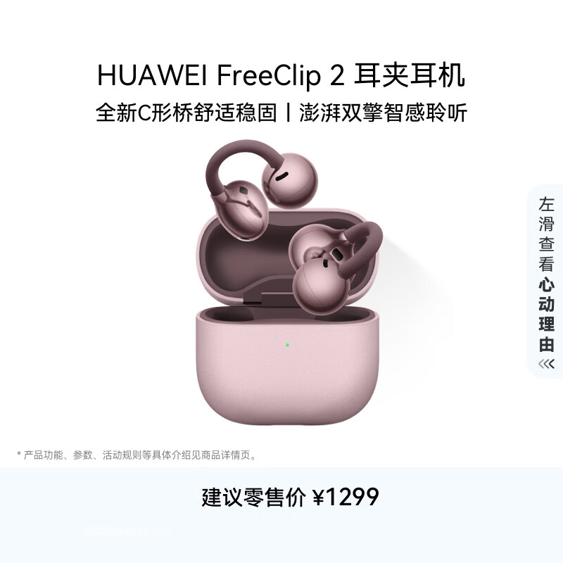 华为FreeClip 2 耳夹耳机 冰莓紫 开放式无线蓝牙耳机 全新C形桥 舒适稳固 智感聆听 鸿蒙AI助手