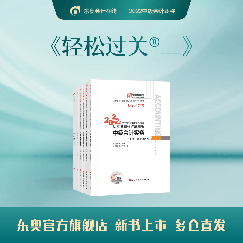 【官方现货】东奥2022年中级会计职称考试教材辅导书会计师历年试题多维度精析轻松过关3中级会计实务 三科组合 轻松过关3