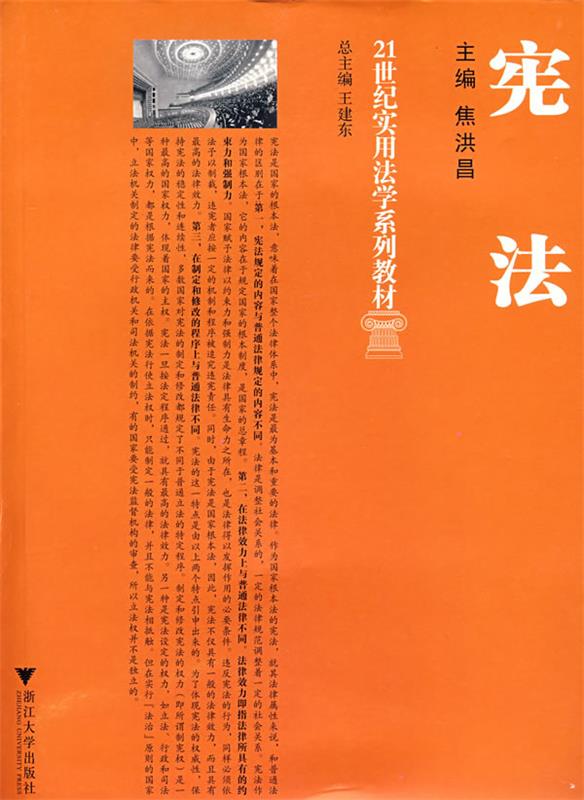 宪法 焦洪昌主编 浙江大学出版社 9787308059695