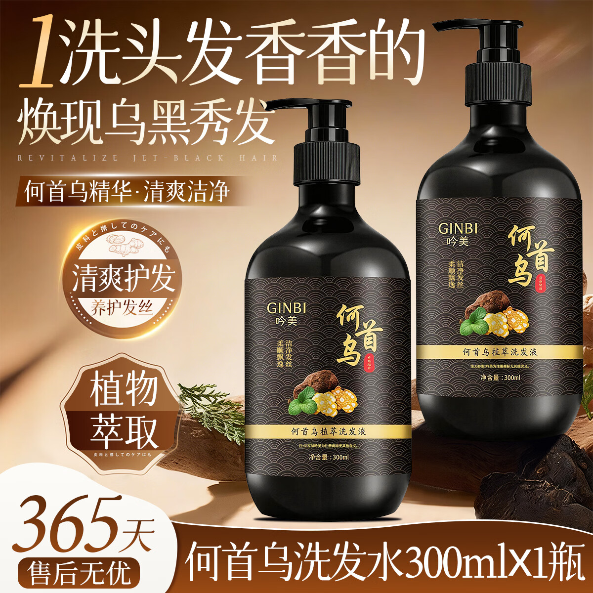 GINBI何首乌养发洗发水滋养控油去屑护发300ML护发止痒防掉蓬松洗头膏 何首乌洗发液300ml *2瓶