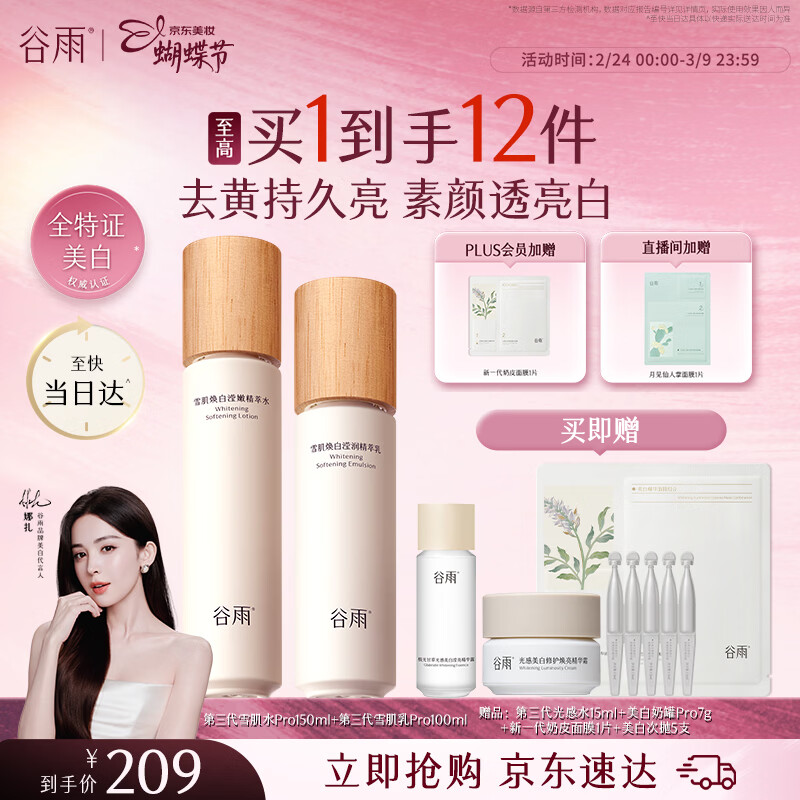 谷雨第三代雪肌美白水乳去黄提亮护肤套装补水保湿生日三八节女神礼物