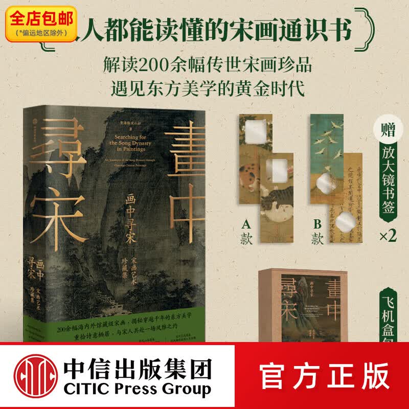 中信出版画中寻宋 宋画艺术珍藏集 贺海锋 宋山杉著 中信出版社图书