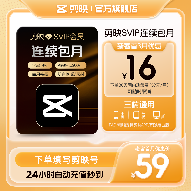 【连续包月】剪映SVIP会员月卡支持APP端视频剪映专属特效云空间填剪映号直充到账01
