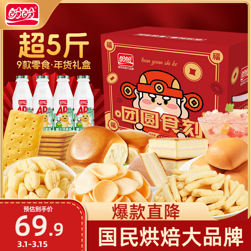 盼盼团圆食刻礼盒2530g 小面包糕点休闲零食薯片年货礼盒节日送礼团购