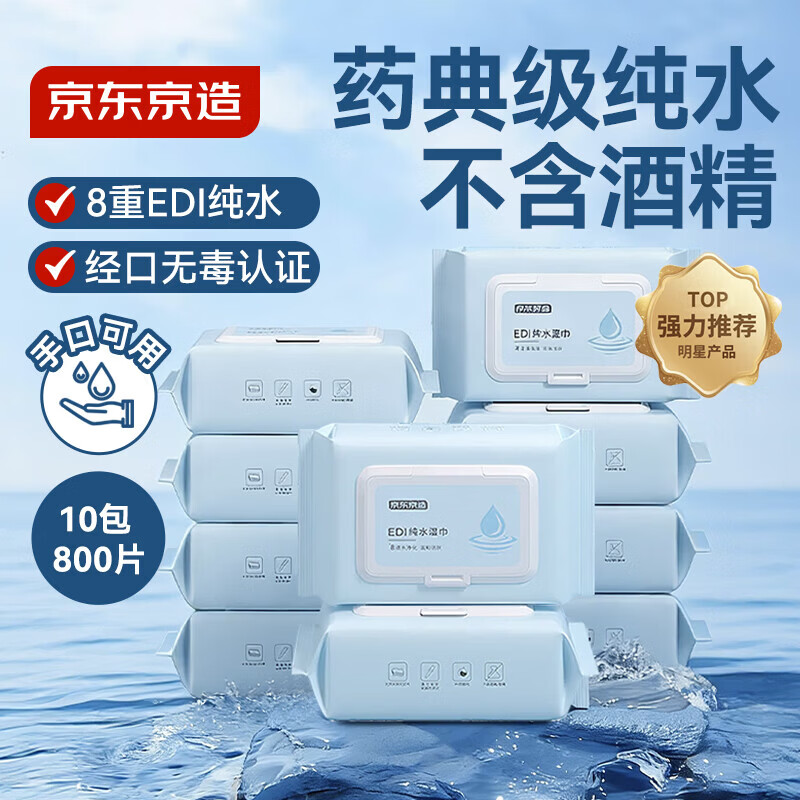 京东京造 EDI纯水湿巾80片*10包 洁肤柔湿纸巾 婴儿湿巾纸 8重过滤温和