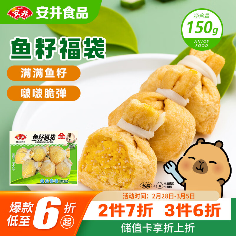 安井鱼籽福袋 150g/包 锁鲜装火锅麻辣烫关东煮丸料食材 速食方便菜