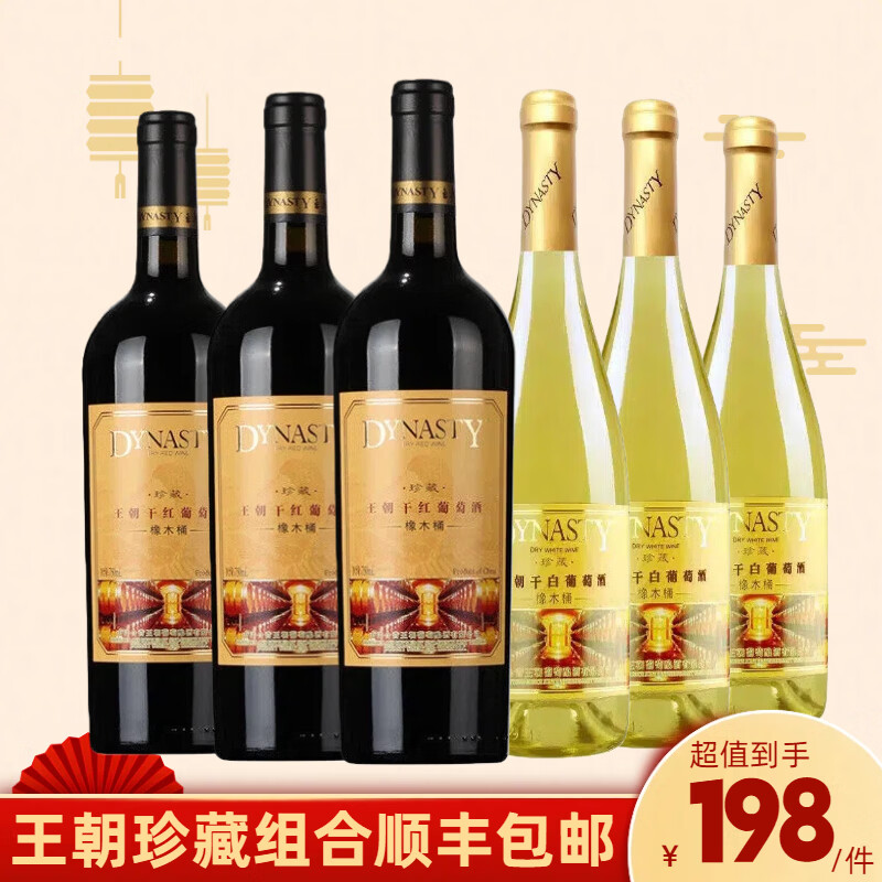 王朝（DYNASTY）紅酒珍藏橡木桶干紅葡萄酒  口感柔順 宴請(qǐng)自用佐餐酒 干紅干白組合整箱