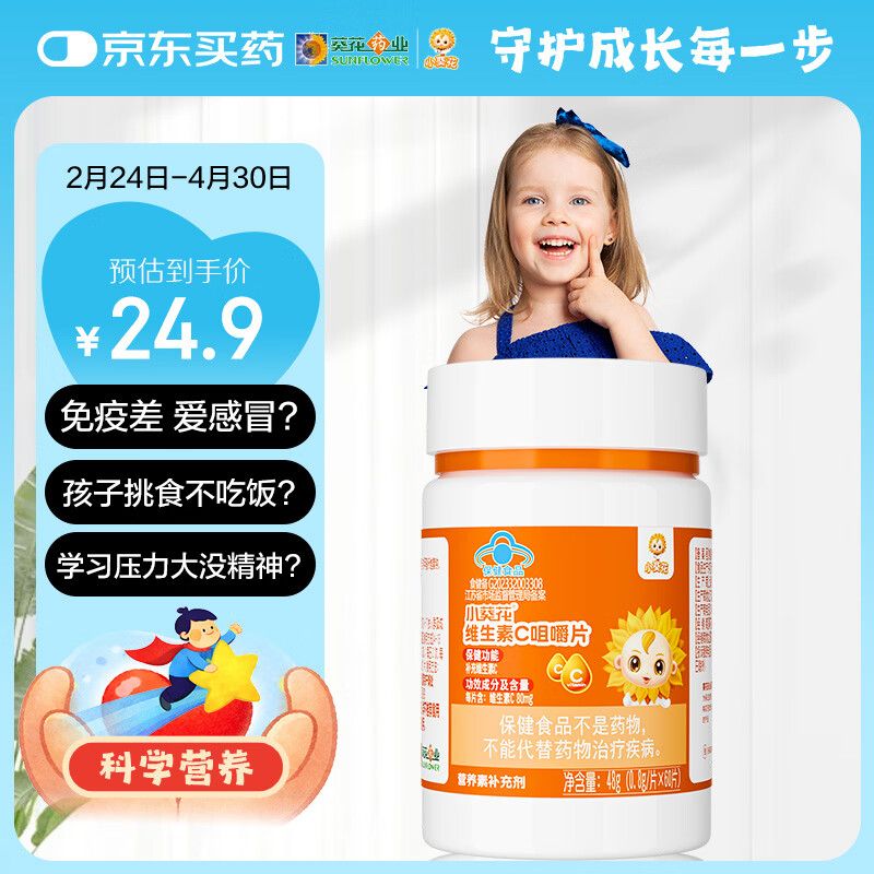 小葵花多种复合维生素c儿童补充维C成人vc咀嚼片青少年60片*1瓶