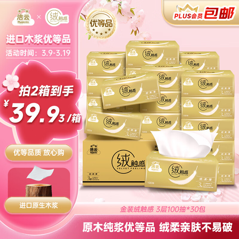 洁云抽纸 绒触感3层100抽*30包 整箱 S码 纸巾面巾纸软抽  餐巾纸