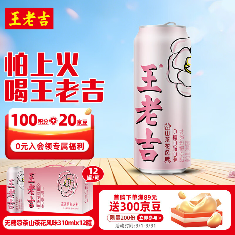 王老吉无糖凉茶山茶花风味0糖0脂0卡植物饮料310ml*12罐 热门商品推荐