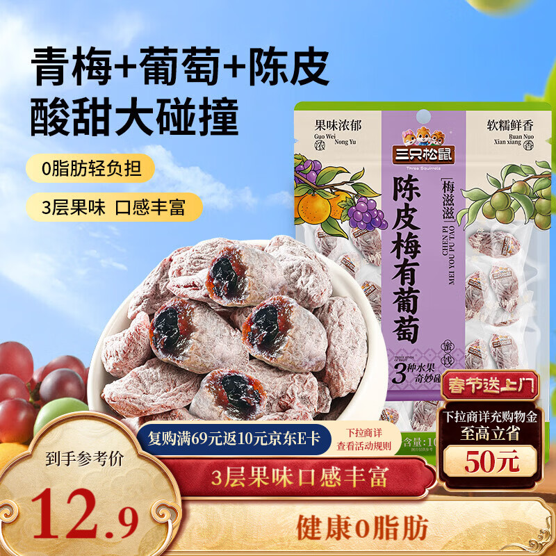 三只松鼠陈皮梅有葡萄100g蜜饯果干果脯梅子酸甜儿童休闲零食小吃