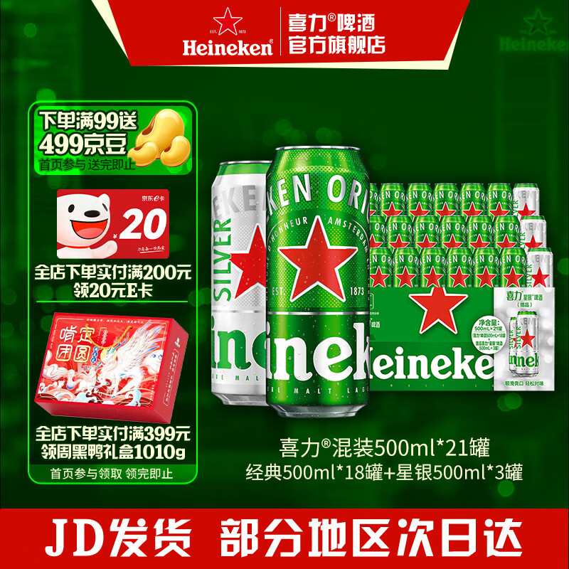 喜力啤酒 整箱装 全麦酿造（经典*18罐+星银*3罐）官方正品  500mL 21罐